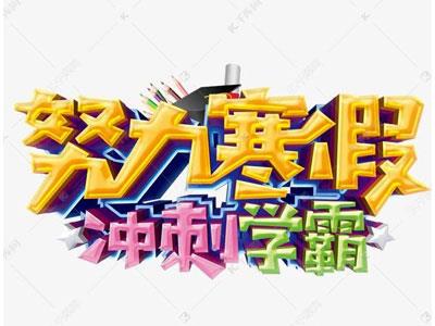 威海请寒假家教哪家好？